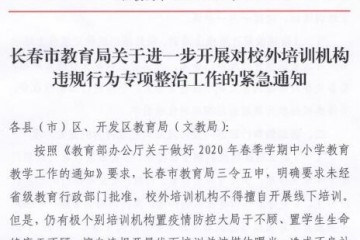 紧急通知长春市校外训练组织禁止展开线下训练包含一对一补课