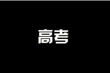 近四年北京市高考文理科投档线及位次Top100高校出炉