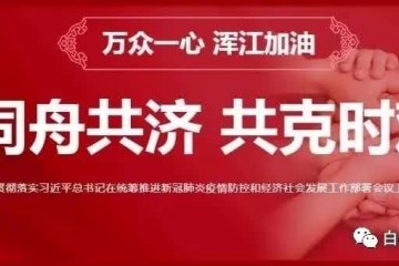 白山市第十中学开学疫情流程