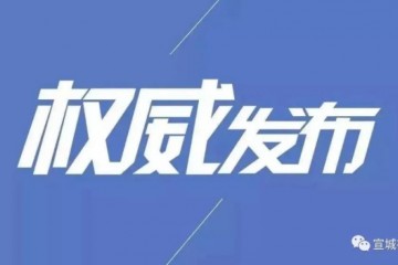 宣城中小学生返校复课有关问题解答