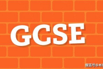 GCSE教导GCSE课程首要学习哪些内容