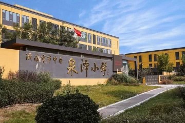 走进泉泽小学领会名校风貌