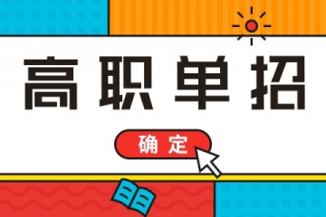 单招面前要三思这3大损害报名前一定要了解清楚