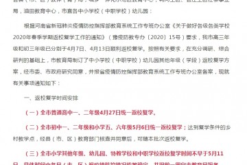 最新河南省中小学返校复学时刻汇总