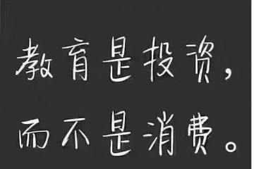 教育出资最重要的是出资到教师身上否则出资再多也没什么用