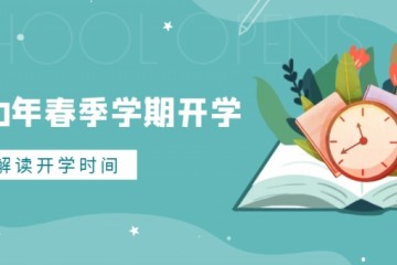 腾冲市一校一计划全市高一高二年级经过评价明日开学