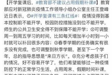 开学后会不会占用假日时刻来补课教育部给出回应