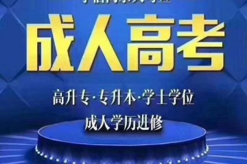 疫情往后2020年成人高考的抢手专业