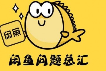 学生创业要注意闲鱼开店中心