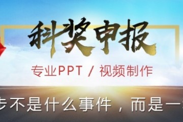 南京工业大学/国家科技进步奖PPT规划制造