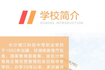 长沙湘江科技中等职业学校报名条件及报名时需交纳哪些材料及费用简介