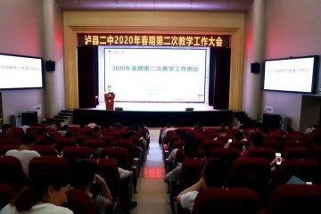 泸县二中2020年春期第2次教学工作例会