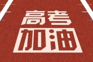 高考延期加时赛怎样打专家为龙江考生划要点