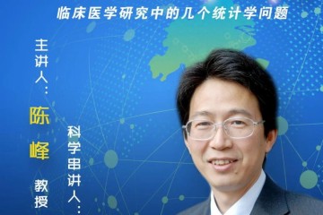 与你谈科学课程直播预告陈峰教授临床医学研讨中的几个统计学问题