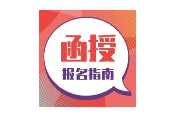 2020年函授大专报名时刻_周口函授学历有用吗