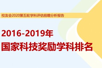 第五轮学科评价前瞻剖析│2016-2019年中国双一流大学国家科技奖学科排名发布