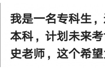 专科生经过专升本考上本科未来考研读博去高校担任教师有期望吗