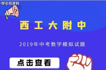 2020中考数学——2019年西工大附中中考数学一模试卷