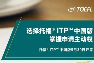 朋乐教育福利为了处理现状ETS特别推出托福ITP我国版