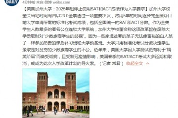 美国加州大学2025年起停止使用SAT和ACT成果作为入学要求