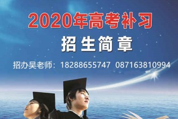 云南师大附中老协补习学校2020（最新）招生信息