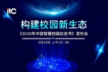 保伦电子itc2020年中国智慧校园白皮书正式发布