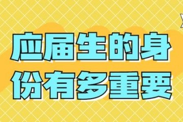 应届生的身份有多重要别等到毕业才知道